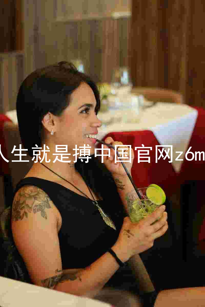 人生就是搏中国官网z6mg