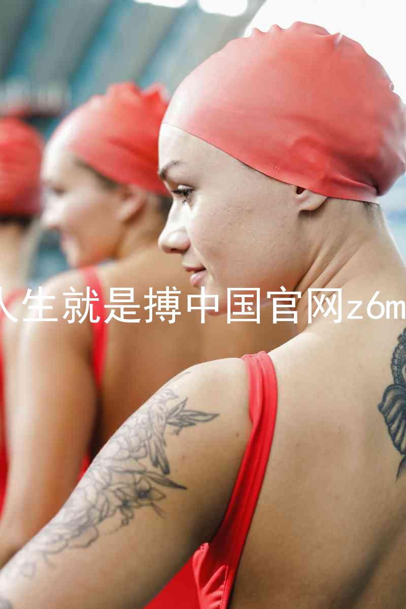 人生就是搏中国官网z6mg