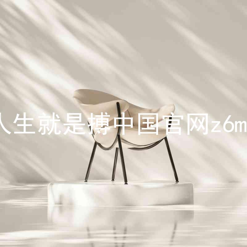 人生就是搏中国官网z6mg
