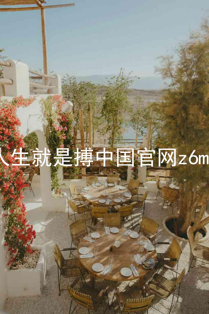人生就是搏中国官网z6mg