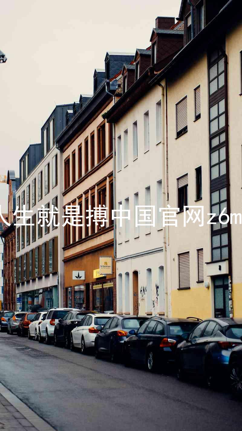 人生就是搏中国官网z6mg