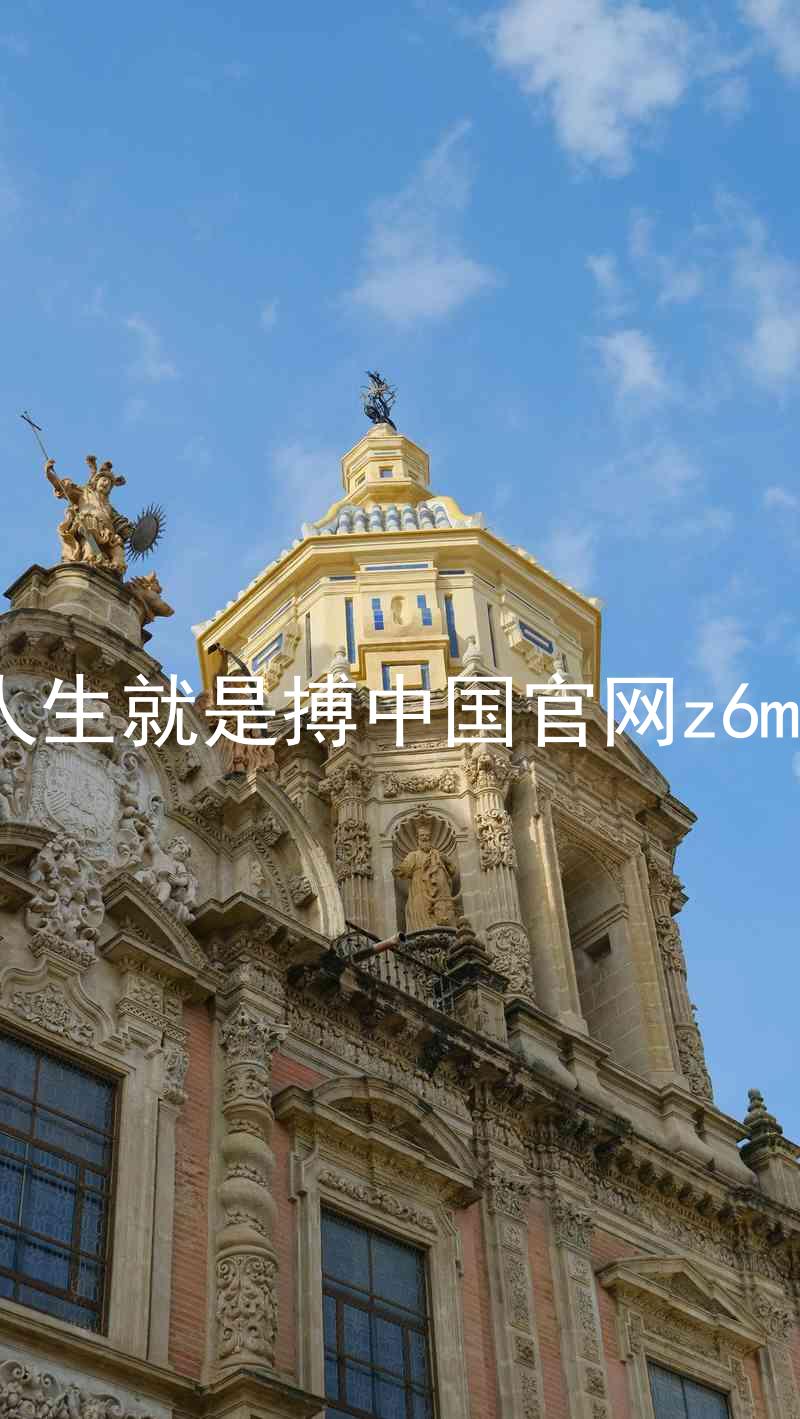 人生就是搏中国官网z6mg