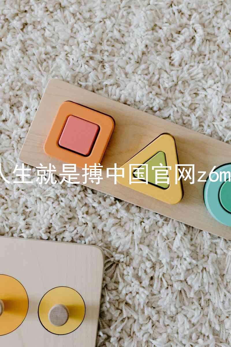 人生就是搏中国官网z6mg